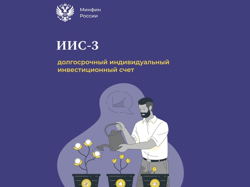 С января 2024 года можно будет открыть долгосрочный индивидуальный инвестиционный счет